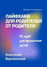 бесплатно читать книгу Лайфхаки для родителей от родителя. 30 идей для воспитания детей автора Stephen R. Davis