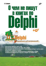 бесплатно читать книгу О чем не пишут в книгах по Delphi автора Антон Григорьев