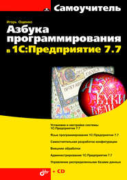 бесплатно читать книгу Азбука программирования в 1С:Предприятие 7.7 автора Игорь Ощенко