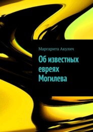 бесплатно читать книгу Об известных евреях Могилева автора Andrew Wright