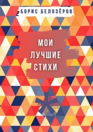 бесплатно читать книгу Мои лучшие стихи автора Борис Белозёров