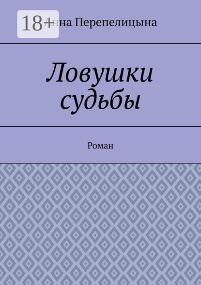Ловушки судьбы. Роман