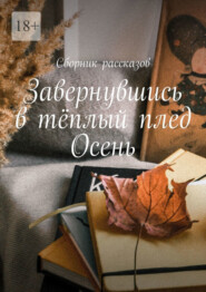 бесплатно читать книгу Завернувшись в тёплый плед. Осень автора Олеся Александрова