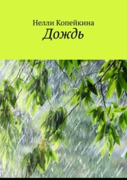 бесплатно читать книгу Дождь автора Нелли Копейкина