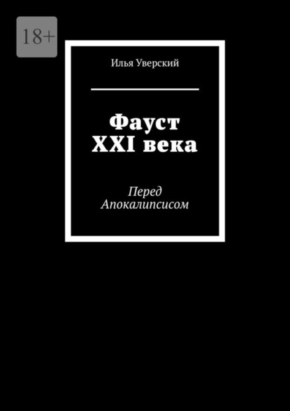 бесплатно читать книгу Фауст XXI века. Перед Апокалипсисом автора Илья Уверский