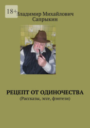 бесплатно читать книгу Рецепт от одиночества. (Рассказы, эссе, фэнтези) автора Владимир Сапрыкин