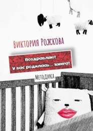 бесплатно читать книгу Поздравляю! У вас родилась… книга! Методика автора Виктория Рожкова