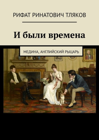 бесплатно читать книгу И были времена. Медина, Английский рыцарь автора Рифат Тляков