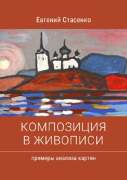 бесплатно читать книгу Композиция в живописи. Примеры анализа картин автора Евгений Стасенко