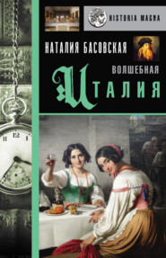 бесплатно читать книгу Волшебная Италия автора Наталия Басовская