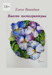 бесплатно читать книгу Вместо постскриптума автора Елена Вишнёвая
