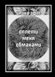 бесплатно читать книгу Оплети меня обманами. Сборник стихов автора Ирина Эфт