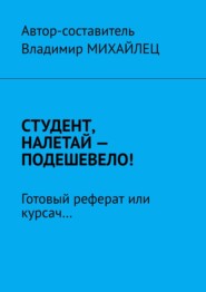 бесплатно читать книгу Студент, налетай – подешевело! Готовый реферат или курсач… автора Владимир Михайлец