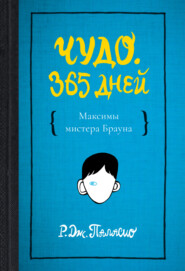 бесплатно читать книгу Чудо. 365 дней автора Р. Дж. Паласио