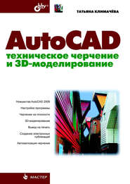 бесплатно читать книгу AutoCAD. Техническое черчение и 3D-моделирование автора Татьяна Климачева