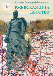 бесплатно читать книгу Ржевская дуга. Детство. Стихи и проза о Великой Отечественной Войне автора Геннадий Русаков