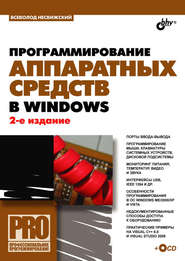 бесплатно читать книгу Программирование аппаратных средств в Windows автора Всеволод Несвижский