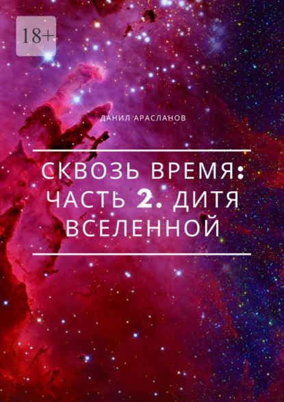 Сквозь время: Часть 2. Дитя вселенной