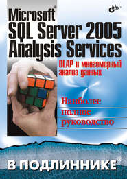 бесплатно читать книгу Microsoft SQL Server 2005 Analysis Services. OLAP и многомерный анализ данных автора Эдуард Меломед