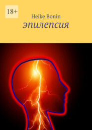 бесплатно читать книгу Эпилепсия автора Heike Bonin