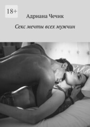 бесплатно читать книгу Секс мечты всех мужчин автора Адриана Чечик