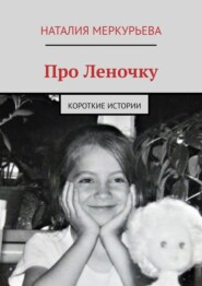 бесплатно читать книгу Про Леночку. Короткие истории автора Ben Carlson