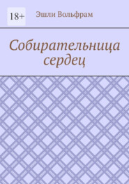 бесплатно читать книгу Собирательница сердец автора Эшли Вольфрам