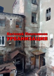 бесплатно читать книгу Урбанизация автора Евгений Плотников
