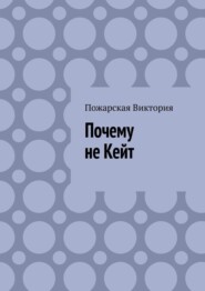 бесплатно читать книгу Почему не Кейт автора Виктория Пожарская