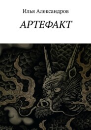 бесплатно читать книгу Артефакт автора Илья Александров