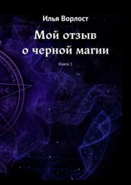 бесплатно читать книгу Мой отзыв о черной магии. Книга 1 автора Илья Ворлост