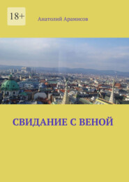 бесплатно читать книгу Свидание с Веной автора Анатолий Арамисов