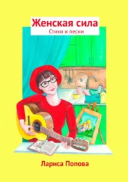 бесплатно читать книгу Женская сила. Стихи и песни автора Лариса Попова