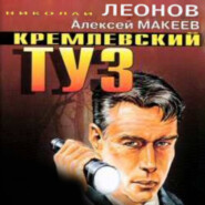 бесплатно читать книгу Кремлевский туз автора Алексей Макеев