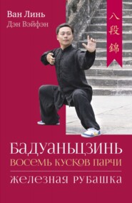 бесплатно читать книгу Бадуаньцзинь («Восемь кусков парчи»). «Железная рубашка» автора Дэн Вэйфэн