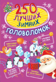 бесплатно читать книгу 250 лучших зимних головоломок автора Наталья Богуш
