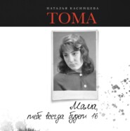 бесплатно читать книгу Тома. Мама, тебе всегда будет 16 автора Наталья Касимцева