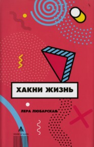 бесплатно читать книгу Хакни жизнь автора Валерия Любарская