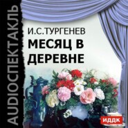 бесплатно читать книгу Месяц в деревне автора Иван Тургенев