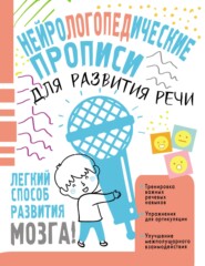 бесплатно читать книгу Нейрологопедические прописи для развития речи автора Наталия Чебыкина