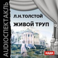 бесплатно читать книгу Живой труп автора Лев Толстой
