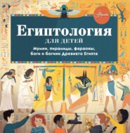 бесплатно читать книгу Египтология для детей автора Александр Хезер