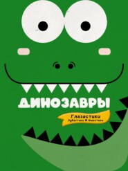 бесплатно читать книгу Динозавры автора Ирина Попова