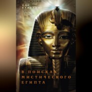 бесплатно читать книгу В поисках мистического Египта автора Поль Брантон