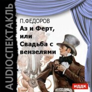 бесплатно читать книгу Аз и Ферт, или Свадьба с вензелями автора Павел Федоров