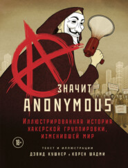 бесплатно читать книгу A – значит Anonymous. Иллюстрированная история хакерской группировки, изменившей мир автора Корен Шадми