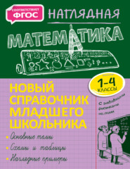 бесплатно читать книгу Наглядная математика. 1–4 классы автора Елена Пожилова