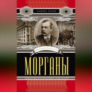 бесплатно читать книгу Морганы. Династия крупнейших олигархов автора Льюис Кори