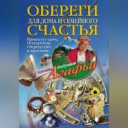 бесплатно читать книгу Обереги для дома и семейного счастья автора Агафья Звонарева