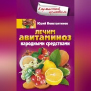 бесплатно читать книгу Лечим авитаминоз народными средствами автора Юрий Константинов